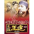 太祖王建(ワンゴン) 第5章 高麗建国 [DVD]
