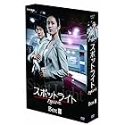 スポットライト プレミアム DVD-BOX II 【初回生産限定】