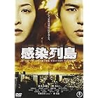 感染列島 スタンダード・エディション [DVD]