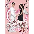 恋愛結婚 DVD-BOX