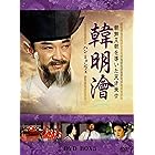 ハン・ミョンフェ~朝鮮王朝を導いた天才策士 DVD-BOX 5