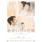 余命1ヶ月の花嫁 スタンダード・エディション [DVD]