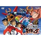 大空魔竜ガイキング VOL.2 [DVD]