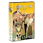 大草原の小さな家シーズン 4 DVD-SET 【ユニバーサルTVシリーズ スペシャル・プライス】
