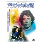 ジョン・トラボルタのプラスチックの中の青春 [DVD]