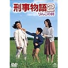 刑事物語2 りんごの詩 [DVD]