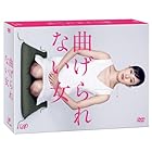 曲げられない女 DVD-BOX