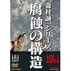 腐蝕の構造 VOL.1 [DVD]