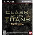 CLASH OF THE TITANS:タイタンの戦い - PS3