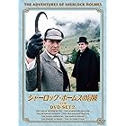 シャーロック・ホームズの冒険[完全版] DVD-SET2