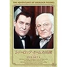 シャーロック・ホームズの冒険[完全版] DVD-SET4