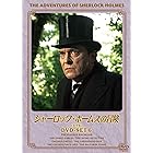 シャーロック・ホームズの冒険[完全版] DVD-SET6