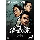 済衆院 / チェジュンウォン コレクターズ・ボックス3 [DVD]