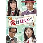 韓流ロマンスドラマ名作選 愛はない?! [DVD]