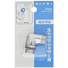 SANEI シャワーエルボ SANEI混合栓用 ストップシャワー用 樹脂製からの交換に PT270