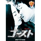 韓流ロマンスドラマ名作選 ゴースト [DVD]
