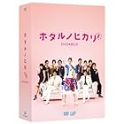 ホタルノヒカリ2 DVD-BOX