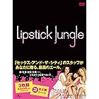 リップスティック・ジャングル シーズン1 DVD-BOX