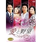 愛と野望DVD-BOX10