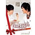 美味関係~おいしい関係~ DVD-BOX 1