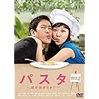パスタ　～恋が出来るまで～ DVD-BOX２