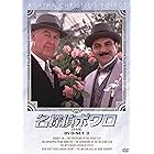 名探偵ポワロ DVD-SET3