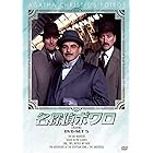 名探偵ポワロ DVD-SET5