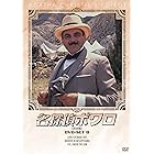 名探偵ポワロ DVD-SET8