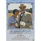 名探偵ポワロ DVD-SET4