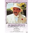 名探偵ポワロ DVD-SET2