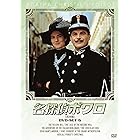 名探偵ポワロ DVD-SET6