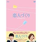 恋人づくり~Seeking Love~ DVD-BOX1