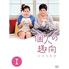 個人の趣向 DVD－BOXⅠ