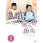 個人の趣向 DVD-BOX II