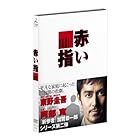 赤い指 [DVD]