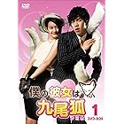 僕の彼女は九尾狐＜クミホ＞　　ＤＶＤ－ＢＯＸ１ [DVD]