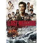 THE LAST MESSAGE 海猿　スタンダード・エディション [DVD]