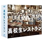 高校生レストラン DVD-BOX