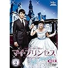 マイ・プリンセス　完全版　DVD-SET2
