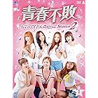 青春不敗~G7のアイドル農村日記~ シーズン2 DVD-BOX 1