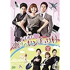 トキメキ恋するセンチョリ村 DVD-BOX