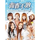 青春不敗~G7のアイドル農村日記~シーズン2 DVD-BOX2