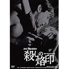 日活100周年邦画クラシック GREAT20 殺しの烙印 ＨＤリマスター版 [DVD]