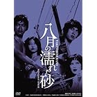 日活100周年邦画クラシック GREAT20 八月の濡れた砂 ＨＤリマスター版 [DVD]