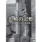 長崎の記憶 幻の原爆フィルムで歩く長崎 [DVD]