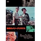 戦場のメリークリスマス [DVD]