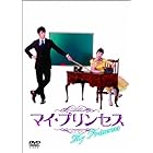 マイ・プリンセス　恋のダイアリー②　オフィシャルメイキングＤＶＤ [DVD]