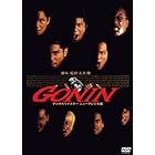 あの頃映画 「GONIN」 [DVD]