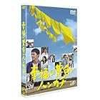 幸福の黄色いハンカチ [DVD]
