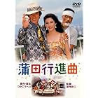 あの頃映画 「蒲田行進曲」 [DVD]